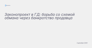 Изображение к новости: Законопроект в ГД: борьба со схемой обмана через б