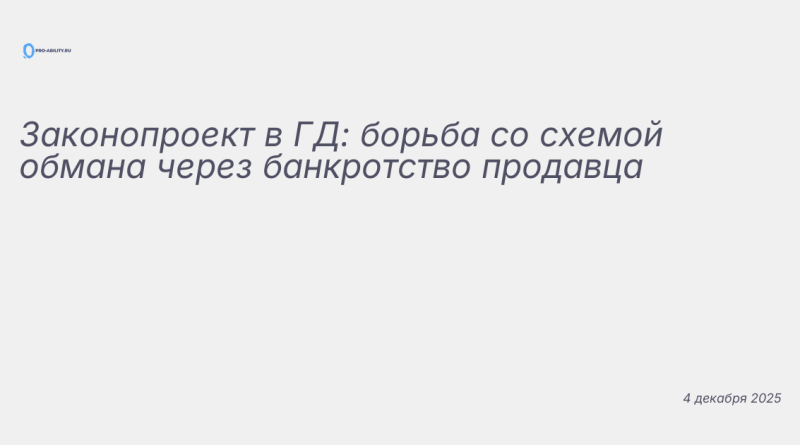 Изображение к новости: Законопроект в ГД: борьба со схемой обмана через б