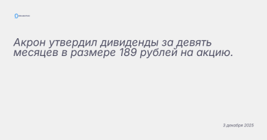 Иллюстрация к новости: Акрон утвердил дивиденды за девять месяцев в разме