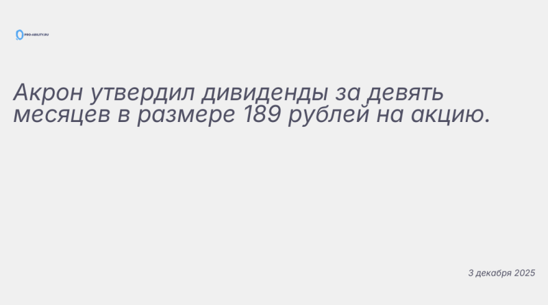 Иллюстрация к новости: Акрон утвердил дивиденды за девять месяцев в разме