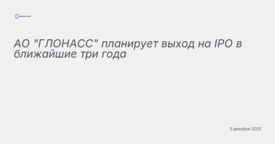 Иллюстрация к новости: АО "ГЛОНАСС" планирует выход на IPO в ближайшие тр