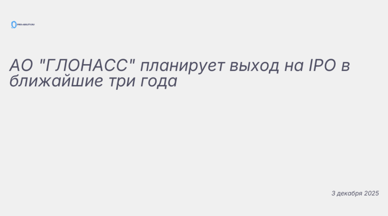 Иллюстрация к новости: АО "ГЛОНАСС" планирует выход на IPO в ближайшие тр