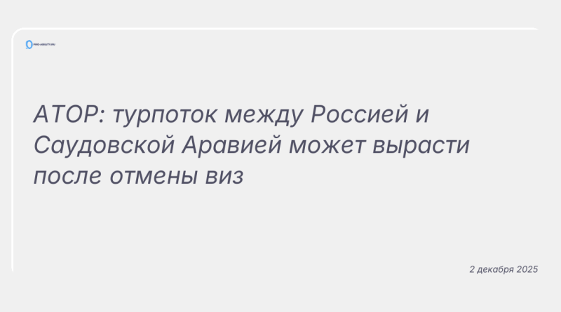 Изображение к новости: АТОР: турпоток между Россией и Саудовской Аравией может вырасти после отмены виз