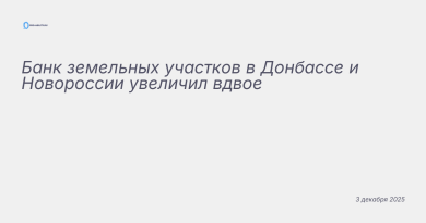 Иллюстрация к новости: Банк земельных участков в Донбассе и Новороссии ув