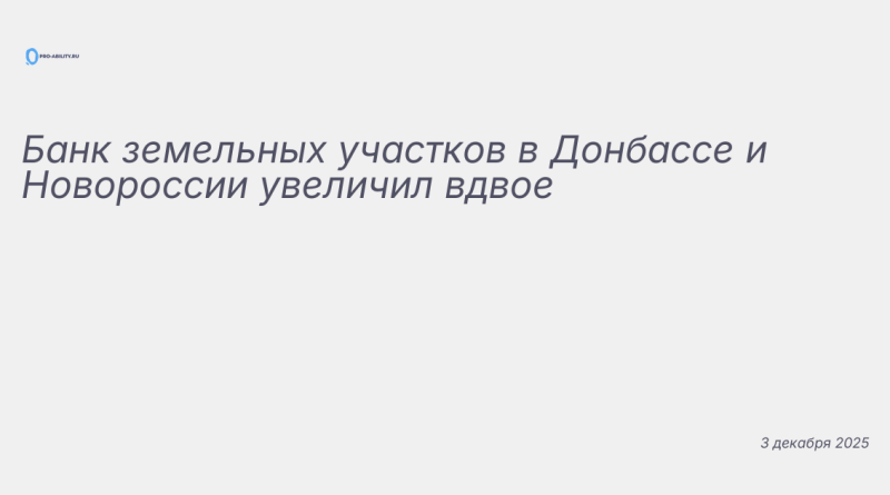 Иллюстрация к новости: Банк земельных участков в Донбассе и Новороссии ув