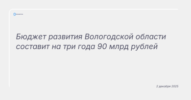 Изображение к новости: Бюджет развития Вологодской области составит на три года 90 млрд рублей