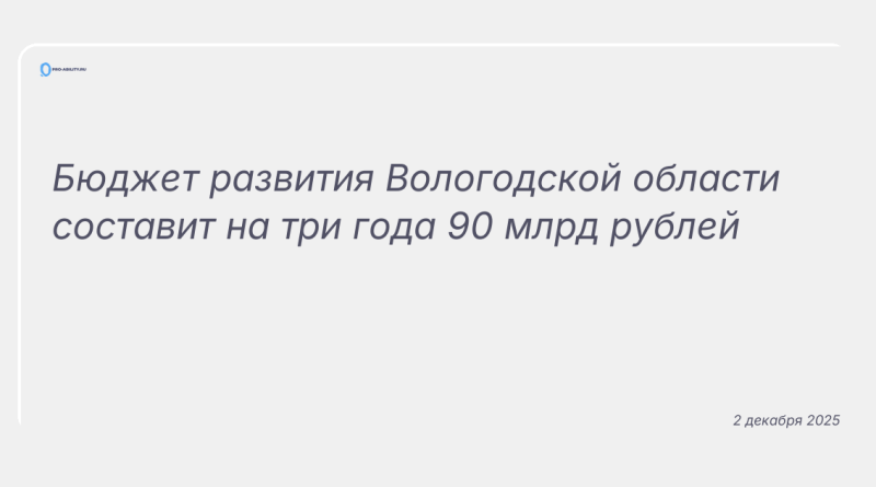 Изображение к новости: Бюджет развития Вологодской области составит на три года 90 млрд рублей