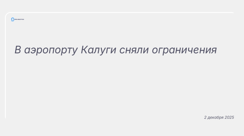 Изображение к новости: В аэропорту Калуги сняли ограничения