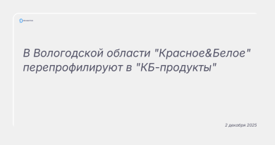 Изображение к новости: В Вологодской области "Красное&Белое" перепрофилируют в "КБ-продукты"
