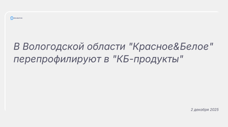 Изображение к новости: В Вологодской области "Красное&Белое" перепрофилируют в "КБ-продукты"