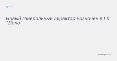 Иллюстрация к новости: Новый генеральный директор назначен в ГК "Дело"
