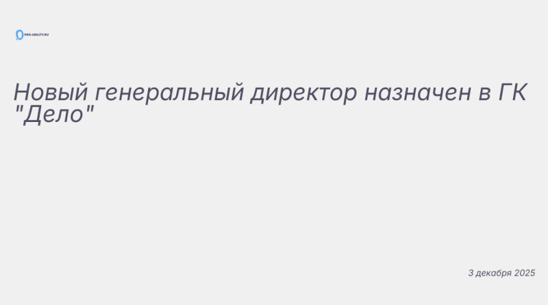 Иллюстрация к новости: Новый генеральный директор назначен в ГК "Дело"