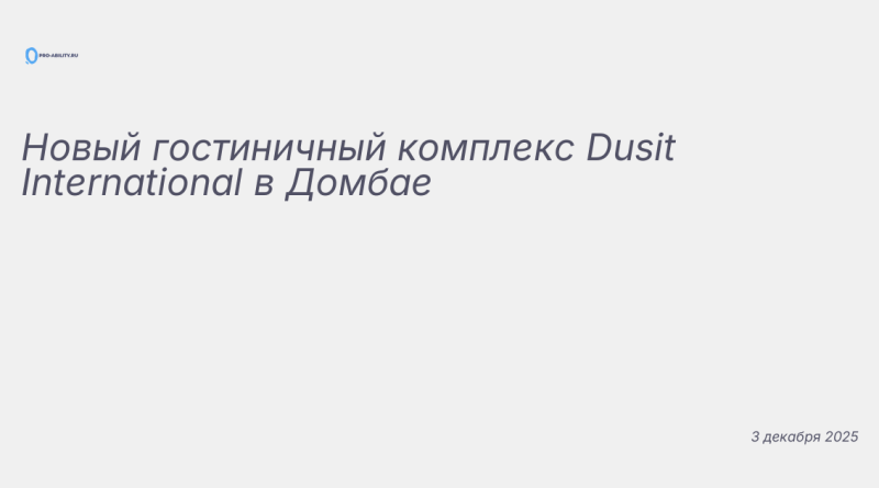 Иллюстрация к новости: Новый гостиничный комплекс Dusit International в Д