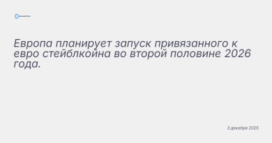 Иллюстрация к новости: Европа планирует запуск привязанного к евро стейбл