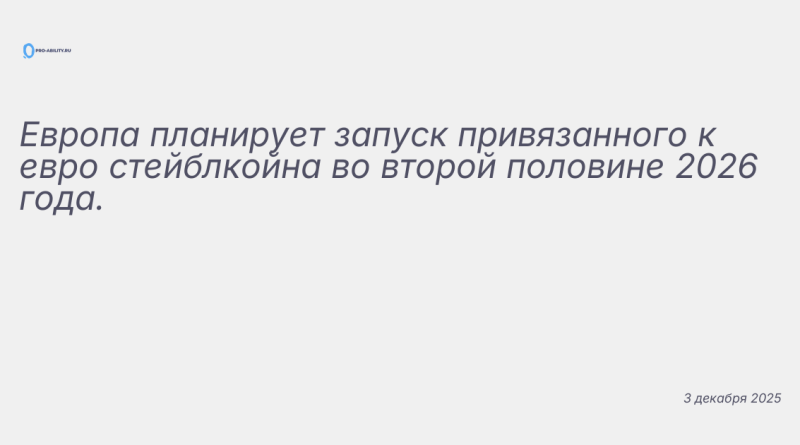 Иллюстрация к новости: Европа планирует запуск привязанного к евро стейбл
