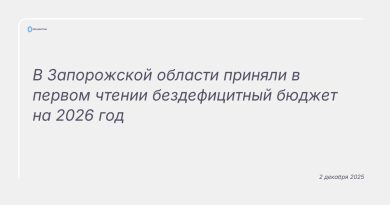 Изображение к новости: В Запорожской области приняли в первом чтении бездефицитный бюджет на 2026 год