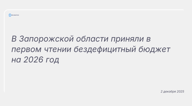 Изображение к новости: В Запорожской области приняли в первом чтении бездефицитный бюджет на 2026 год