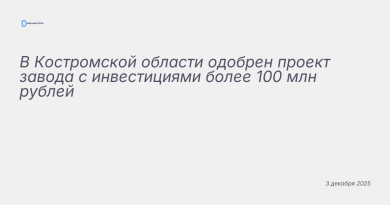 Иллюстрация к новости: В Костромской области одобрен проект завода с инве