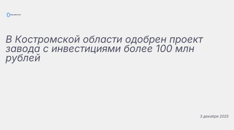 Иллюстрация к новости: В Костромской области одобрен проект завода с инве