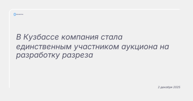 Изображение к новости: В Кузбассе компания стала единственным участником аукциона на разработку разреза