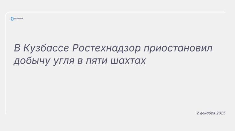 Изображение к новости: В Кузбассе Ростехнадзор приостановил добычу угля в пяти шахтах