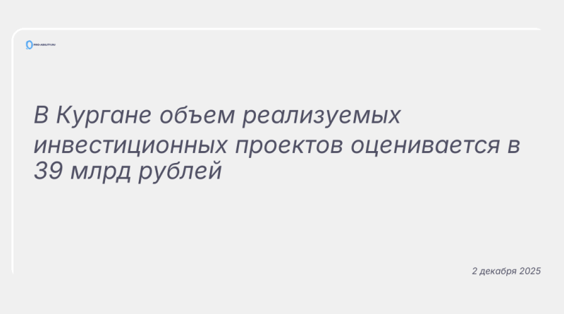Изображение к новости: В Кургане объем реализуемых инвестиционных проектов оценивается в 39 млрд рублей