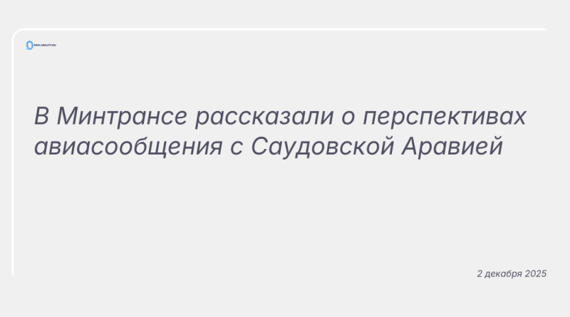 Изображение к новости: В Минтрансе рассказали о перспективах авиасообщения с Саудовской Аравией