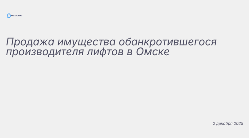 Иллюстрация к новости: Продажа имущества обанкротившегося производителя л