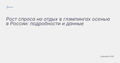 Иллюстрация к новости: Рост спроса на отдых в глэмпингах осенью в России: