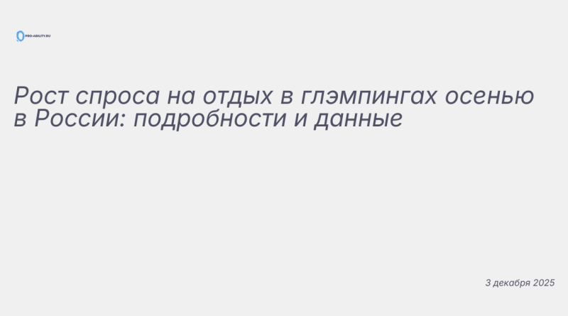 Иллюстрация к новости: Рост спроса на отдых в глэмпингах осенью в России: