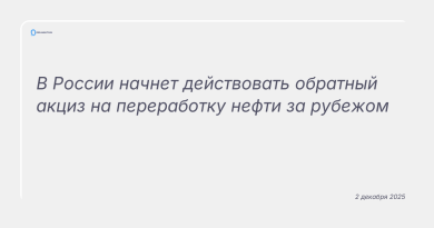 Изображение к новости: В России начнет действовать обратный акциз на переработку нефти за рубежом