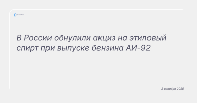 Изображение к новости: В России обнулили акциз на этиловый спирт при выпуске бензина АИ-92