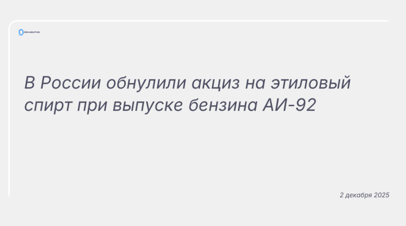 Изображение к новости: В России обнулили акциз на этиловый спирт при выпуске бензина АИ-92