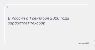 Изображение к новости: В России с 1 сентября 2026 года заработает техсбор