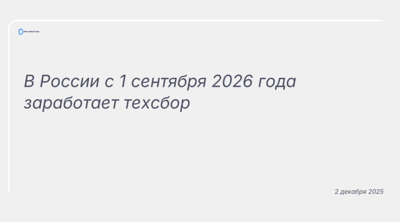 Изображение к новости: В России с 1 сентября 2026 года заработает техсбор