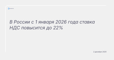 Изображение к новости: В России с 1 января 2026 года ставка НДС повысится до 22%
