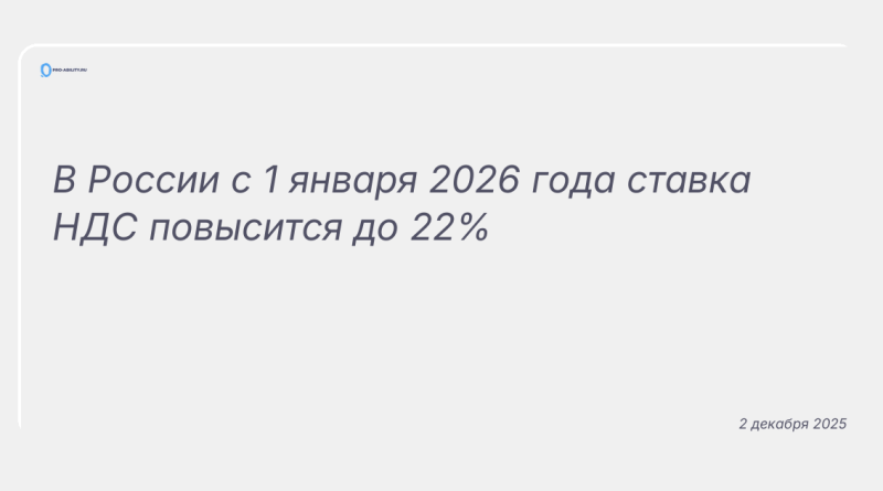 Изображение к новости: В России с 1 января 2026 года ставка НДС повысится до 22%