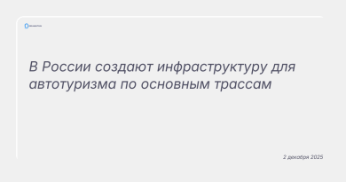 Изображение к новости: В России создают инфраструктуру для автотуризма по основным трассам