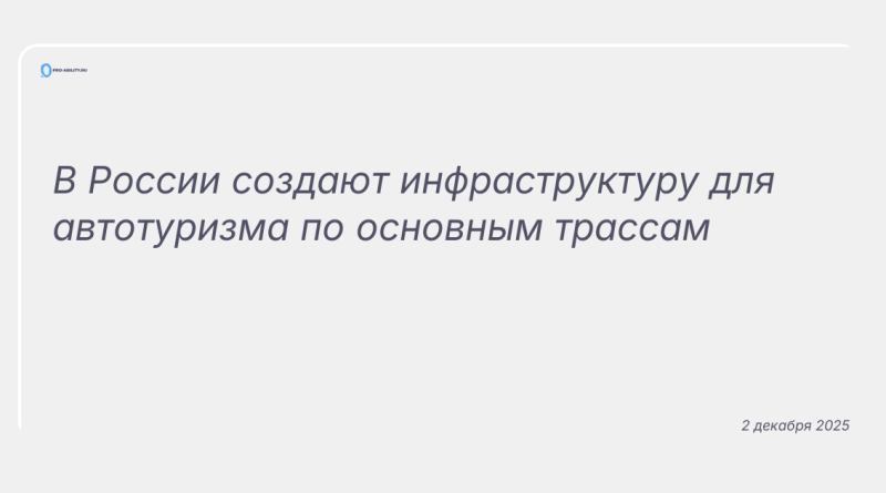 Изображение к новости: В России создают инфраструктуру для автотуризма по основным трассам