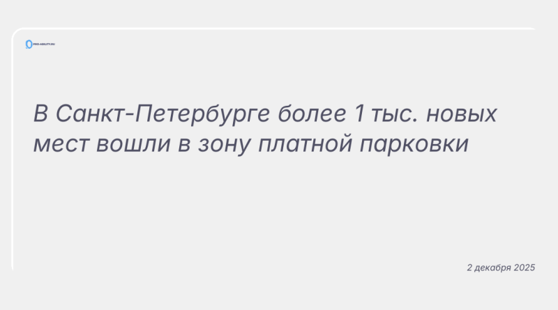Изображение к новости: В Санкт-Петербурге более 1 тыс. новых мест вошли в зону платной парковки
