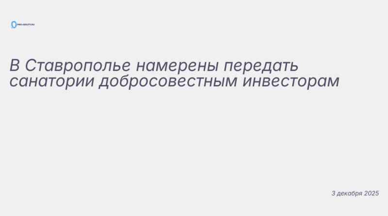 Иллюстрация к новости: В Ставрополье намерены передать санатории добросов