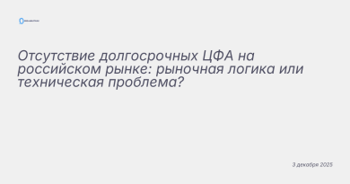 Иллюстрация к новости: Отсутствие долгосрочных ЦФА на российском рынке: р