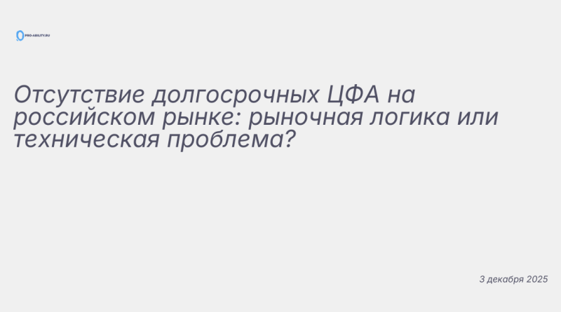 Иллюстрация к новости: Отсутствие долгосрочных ЦФА на российском рынке: р