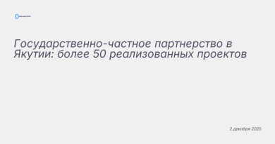 Иллюстрация к новости: Государственно-частное партнерство в Якутии: более