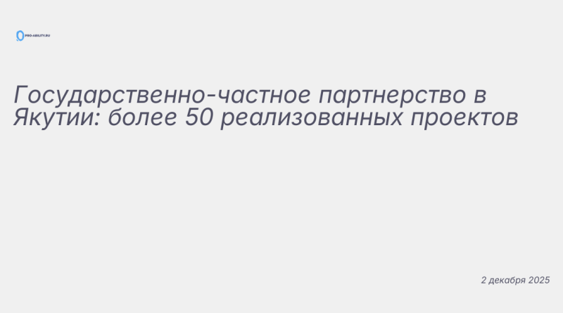 Иллюстрация к новости: Государственно-частное партнерство в Якутии: более