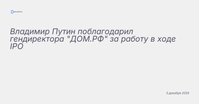 Иллюстрация к новости: Владимир Путин поблагодарил гендиректора "ДОМ.РФ"