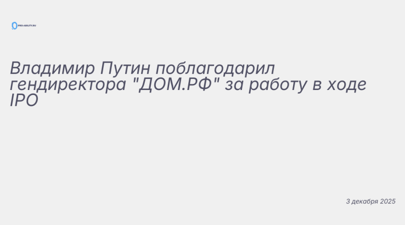 Иллюстрация к новости: Владимир Путин поблагодарил гендиректора "ДОМ.РФ"