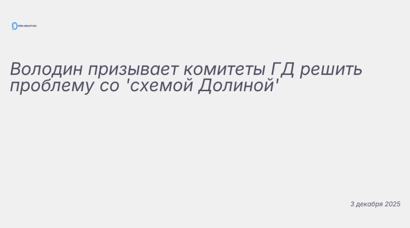 Иллюстрация к новости: Володин призывает комитеты ГД решить проблему со '