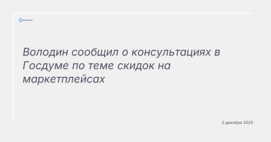 Изображение к новости: Володин сообщил о консультациях в Госдуме по теме скидок на маркетплейсах