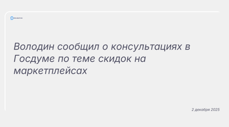 Изображение к новости: Володин сообщил о консультациях в Госдуме по теме скидок на маркетплейсах